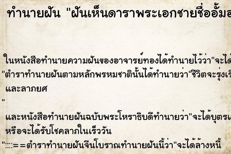 ทำนายฝันฝันเห็นดาราพระเอกชายชื่ออั้มอธิชาติชุมมานนท์ ทำนายฝันทำนายฝันฝันเห็นดาราพระเอกชายชื่ออั้มอธิชาติชุมมานนท์
